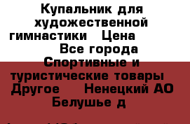 Купальник для художественной гимнастики › Цена ­ 15 000 - Все города Спортивные и туристические товары » Другое   . Ненецкий АО,Белушье д.